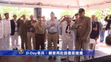 【老兵血泪回忆】D-Day老兵：愿意再赴诺曼底抢滩