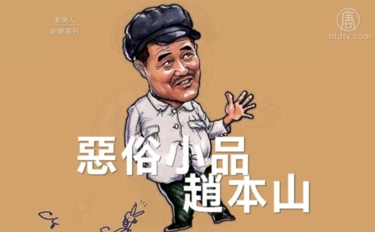 趙本山被點名對「二人轉涉黃」負責