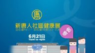 【廣告】新唐人社區健康展 – 6/21在法拉盛Mall