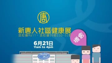 【广告】新唐人社区健康展 - 6/21在法拉盛Mall