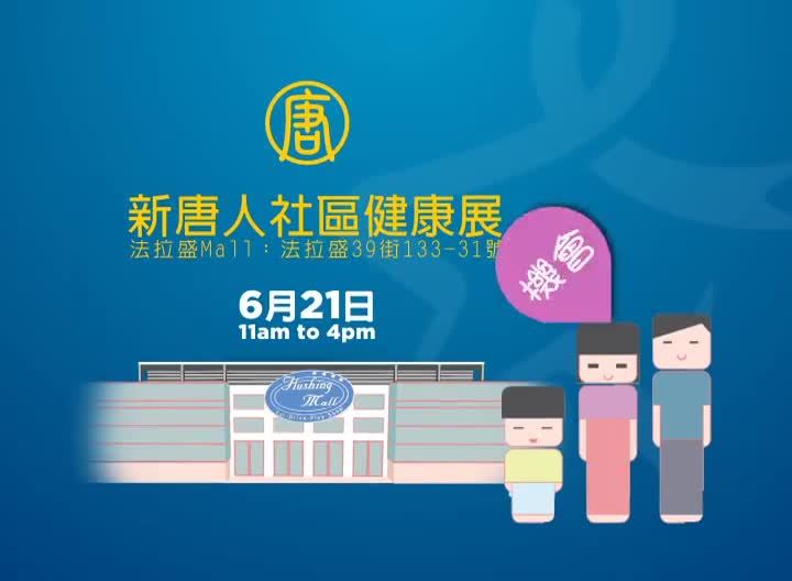 【廣告】新唐人社區健康展 - 6/21在法拉盛Mall