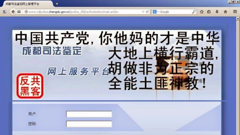 成都司法局網站驚現「中共才是正宗全能土匪神教」