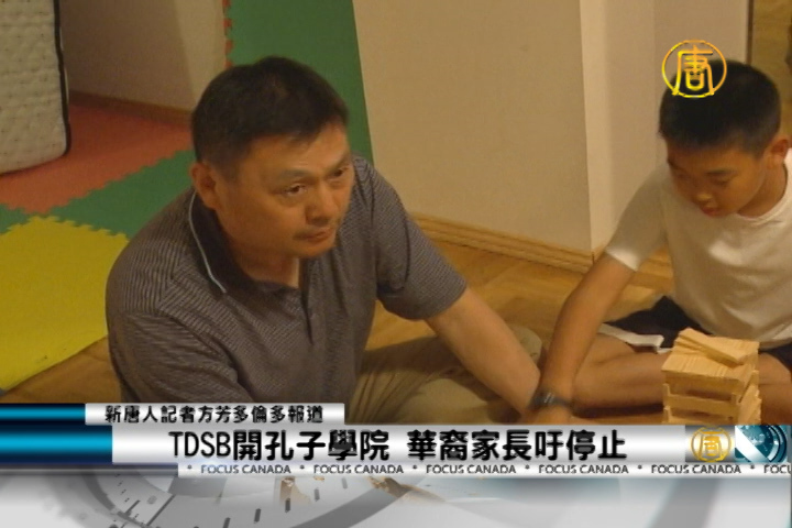 TDSB開孔子學院 華裔家長吁停止