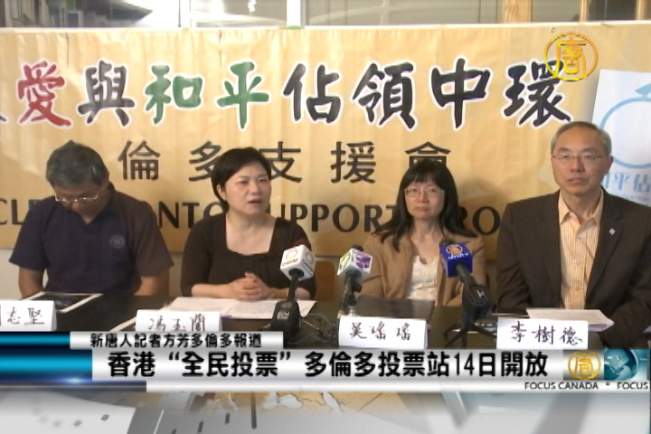 香港“全民投票”多倫多投票站14日開放