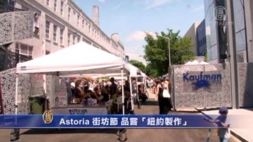 Astoria 街坊节品尝“纽约制作”