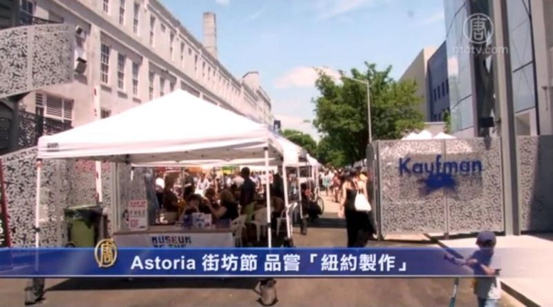 Astoria 街坊节品尝“纽约制作”