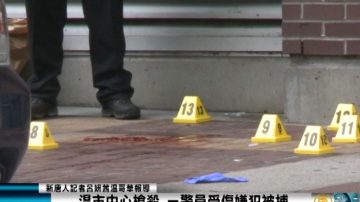 温市中心枪杀  一警员受伤嫌犯被捕