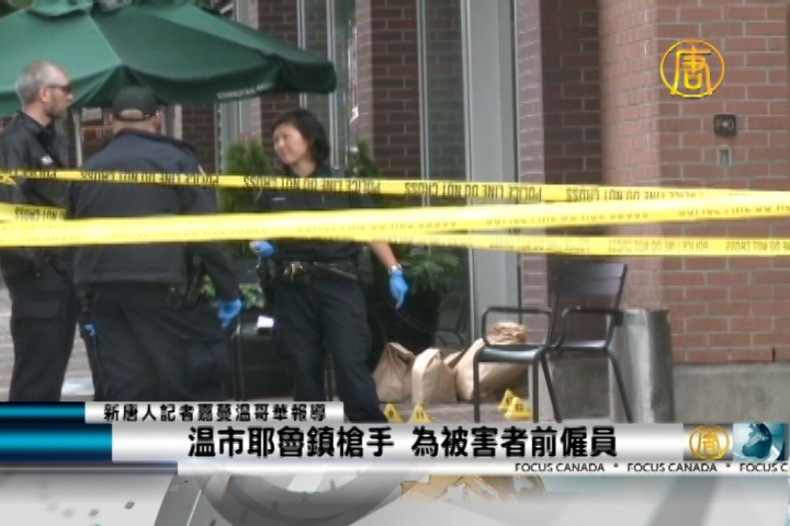溫市耶魯鎮槍手 為被害者前僱員