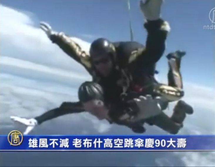 雄風不減 老布希高空跳傘慶90大壽