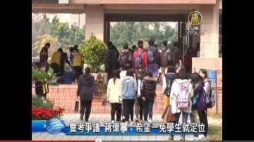 会考争议 蒋伟宁：希望一免学生就定位