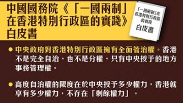 大陆人看香港白皮书：中共自搧耳光