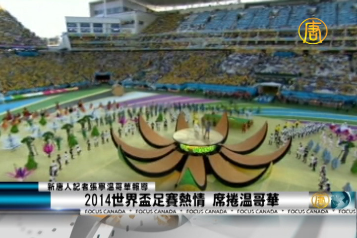 2014世界盃足賽熱情 席捲溫哥華