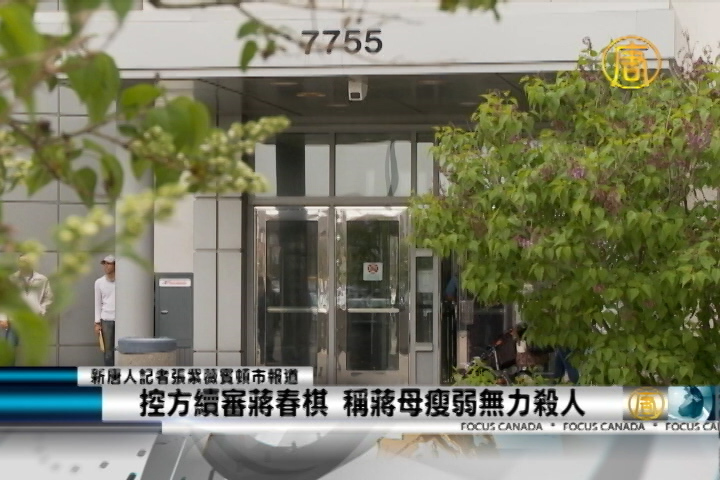 控方續審蔣春棋 稱蔣母瘦弱無力殺人