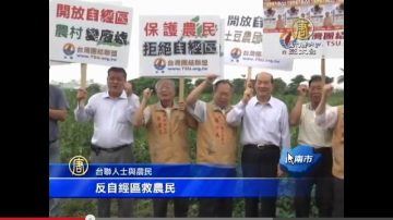 台南农民反自经区 不欢迎张志军监军