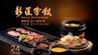 【广告】新罗烧烤 SHILLA RESTAURANT