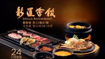 【广告】新罗烧烤 SHILLA RESTAURANT