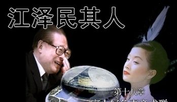 “宋祖英一票 李瑞英一票” 政协选举 江泽民被涮