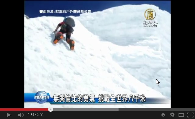無與倫比的勇氣 挑戰全世界八千米