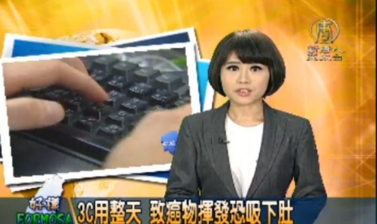 3C用整天 致癌物揮發恐吸下肚