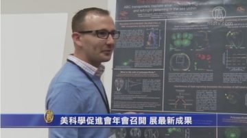 美科学促进会年会召开 展最新成果