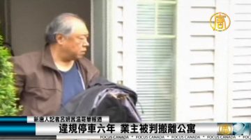 違規停車六年 業主被判搬離公寓