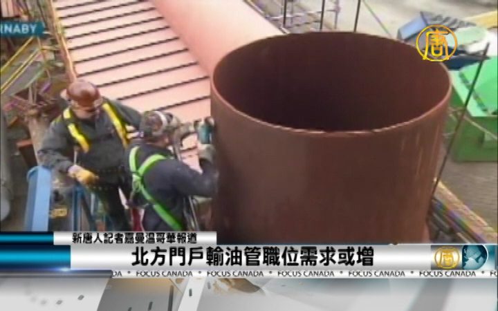 北方門戶 輸油管職位需求或增