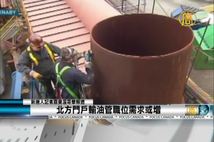 北方門戶 輸油管職位需求或增