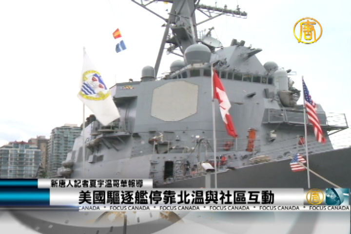 美國驅逐艦停靠北溫與社區互動