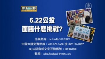 熱點互動：6.22公投面臨甚麼挑戰？