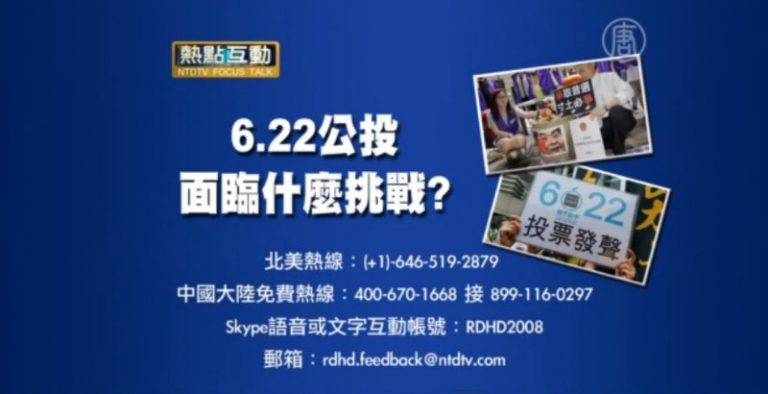 熱點互動：6.22公投面臨甚麼挑戰？