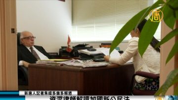 資深律師解讀加國新公民法