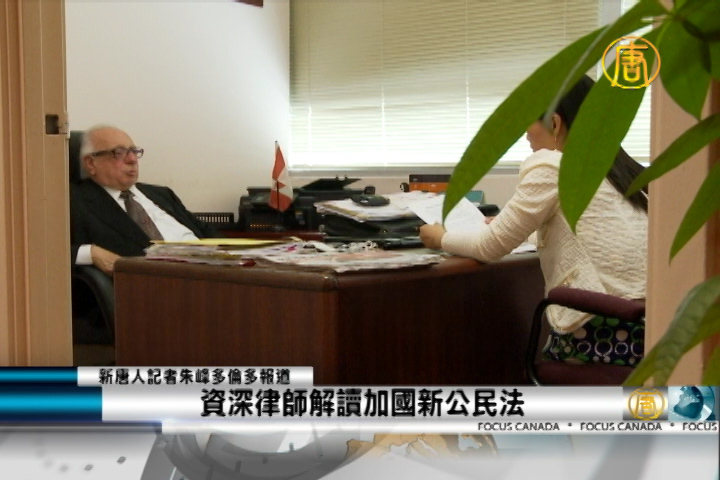 資深律師解讀加國新公民法