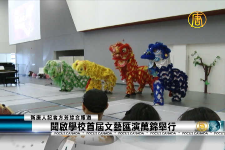 聞啟學校首屆文藝匯演萬錦舉行