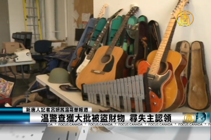 溫警查獲大批被盜財物 尋失主認領