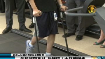 创新减压手杖 助残障人士舒适迈步