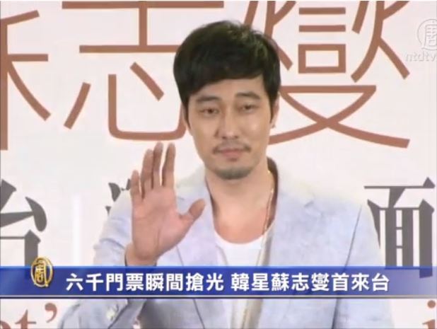 6000門票被秒殺 韓星蘇志燮來臺魅力四射