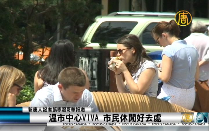 温市中心VIVA 市民休闲好去处