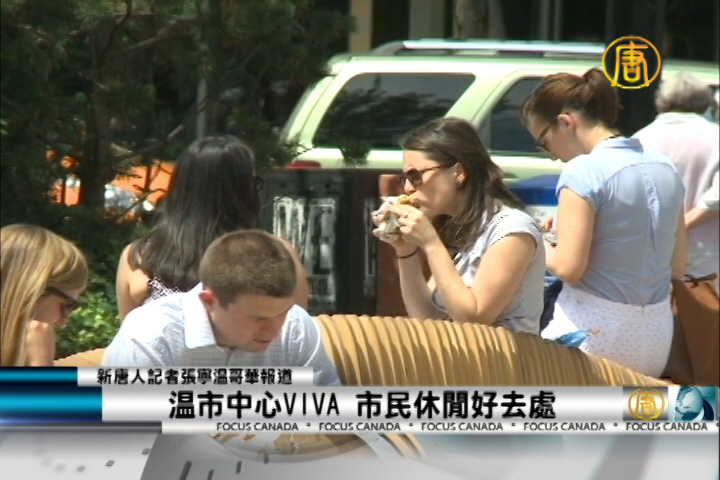 溫市中心VIVA 市民休閒好去處