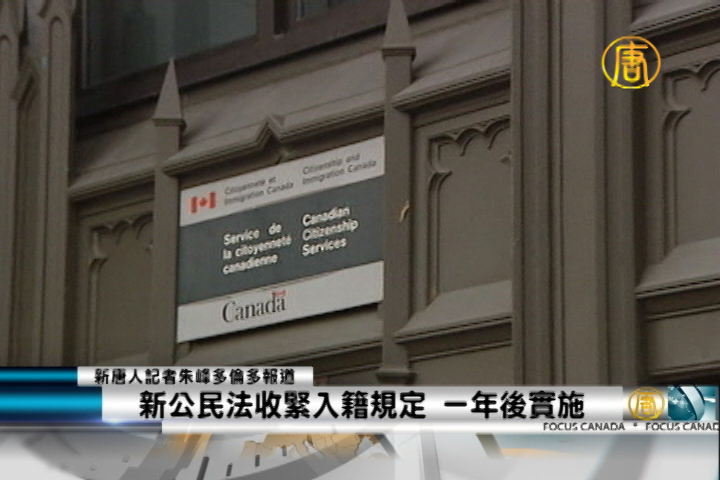 新公民法收緊入籍規定一年後實施