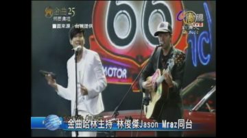 金曲哈林主持 林俊傑Jason Mraz同臺勁歌演出