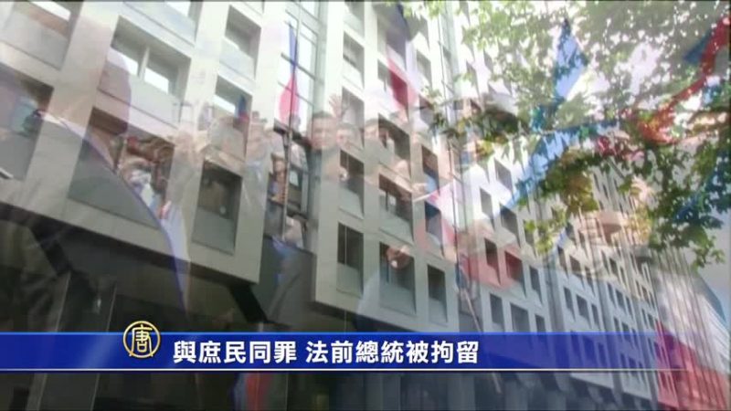 与庶民同罪 法前总统被拘留