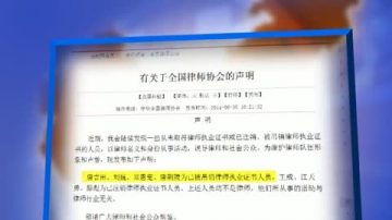 【禁聞】律協落井下石  被污名律師訴諸法律