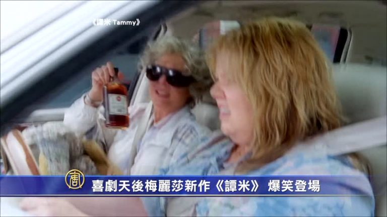 喜劇天后梅麗莎新作《譚米》 爆笑登場