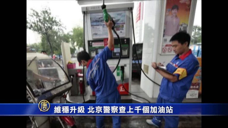「維穩」升級 北京警察查上千個加油站