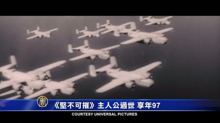《堅不可摧》主人翁過世  享年97