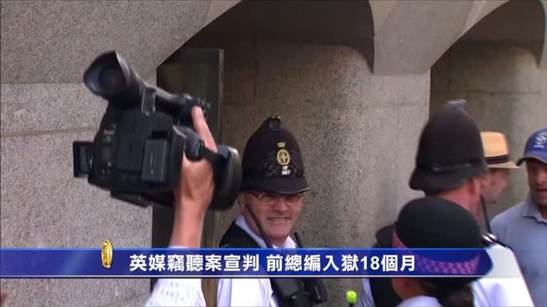 英媒竊聽案宣判 前總編入獄18個月