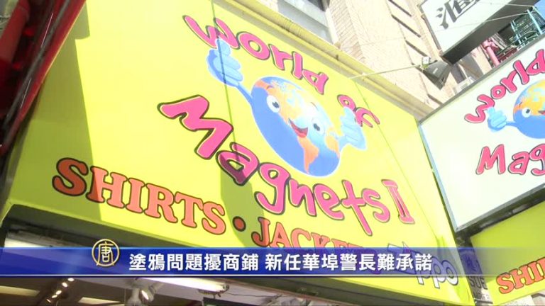 塗鴉問題擾商鋪 新任華埠警長難承諾