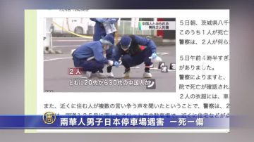 两华人男子日本停车场遇害　一死一伤