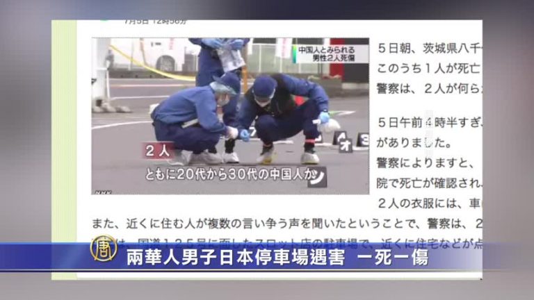 兩華人男子日本停車場遇害　一死一傷