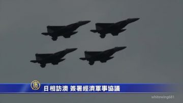 日相訪澳 簽署經濟軍事協議